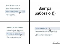 Завтра работаю )))