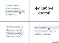 фу Саб же отстой