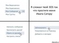 Я сломал твой 3DS так что простите меня Ивата Сатору