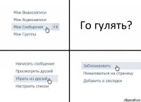 Го гулять?