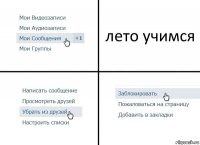 лето учимся