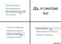 Да, я смотрю тнт