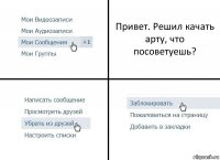 Привет. Решил качать арту, что посоветуешь?