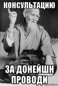 консультацию за донейшн проводи