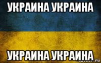 украина украина украина украина