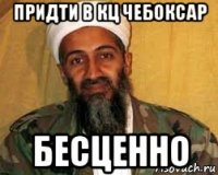 придти в кц чебоксар бесценно