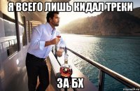 я всего лишь кидал треки за бх