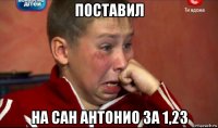 поставил на сан антонио за 1,23