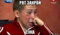 рот закрой сука