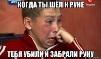 когда ты шёл к руне тебя убили и забрали руну
