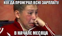 когда проиграл всю зарплату в начале месяца