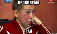 проклятый рай