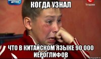 когда узнал что в китайском языке 90 000 иероглифов