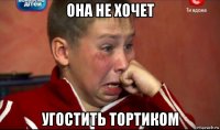 она не хочет угостить тортиком