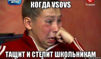 когда vsovs тащит и стелит школьникам