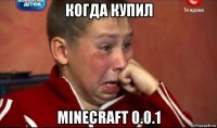 когда купил minecraft 0.0.1