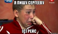 я пишу сергееву (с) рейс