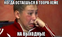 когда остаешься в тоора-хеме на выходные