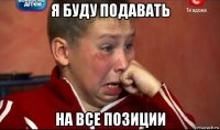 я буду подавать на все позиции