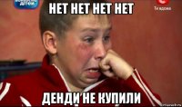 нет нет нет нет денди не купили
