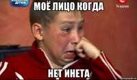 моё лицо когда нет инета