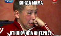 кокда мама отключила интернет