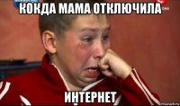 кокда мама отключила интернет