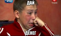 дай денег