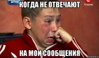 когда не отвечают на мои сообщения