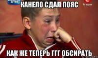 канело сдал пояс как же теперь ггг обсирать