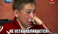  не устанавливается!