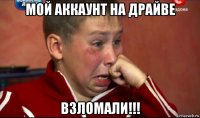 мой аккаунт на драйве взломали!!!