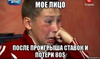 мое лицо после проигрыша ставок и потери 80$