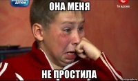 она меня не простила
