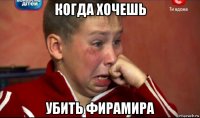 когда хочешь убить фирамира