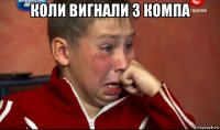 коли вигнали з компа 