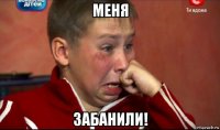 меня забанили!