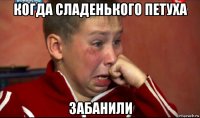 когда сладенького петуха забанили