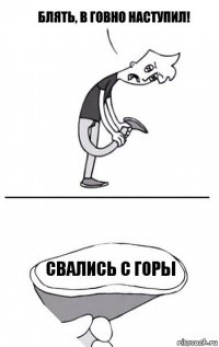 свались с горы