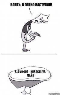 SLOVO: ЮГ - MIRACLE vs МАЙК