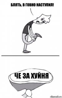 Че за хуйня