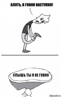 слышь ты я не говно