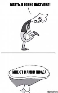 мне от мамки пизда