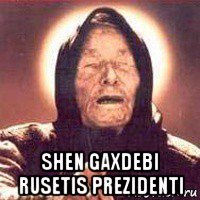  shen gaxdebi rusetis prezidenti