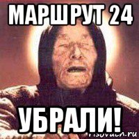 маршрут 24 убрали!