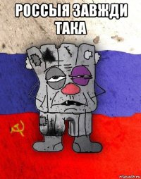 россыя завжди така 