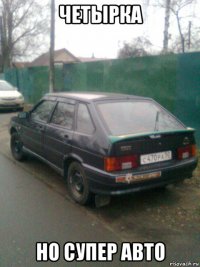 четырка но супер авто