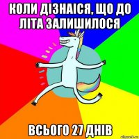 коли дізнаіся, що до літа залишилося всього 27 днів