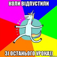 коли відпустили зі останього урока))