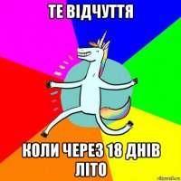 те відчуття коли через 18 днів літо